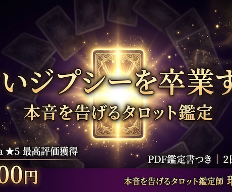 占いジプシーを卒業したい方に本音を告げます 何度占っても答えが出ないあなたへ。本音を告げます イメージ1