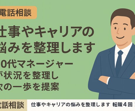 仕事やキャリアの悩みを整理します 転職4回！40代マネージャーが仕事のモヤモヤを解消します。 イメージ1