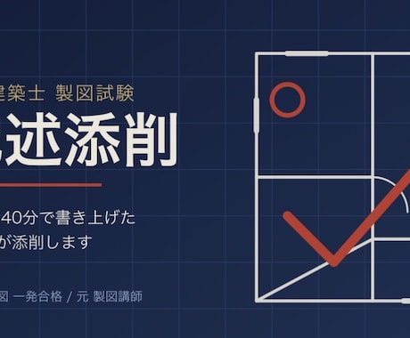 一級建築士製図試験、計画の要点(記述)を添削します 本試験で計画の要点40分で書き上げた経験者が添削します イメージ1