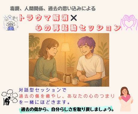 トラウマをゆるめ、あなたらしさ見つけます 過去の傷を癒やし、一緒にあなたらしさを取り戻します♬ イメージ1