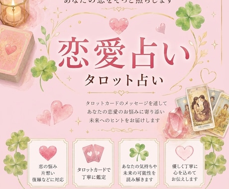 恋愛占い♪あなたの恋愛をタロットで応援します あなたのどんな恋愛のお悩みでもタロットで占います♪♡⸝⸝ イメージ1