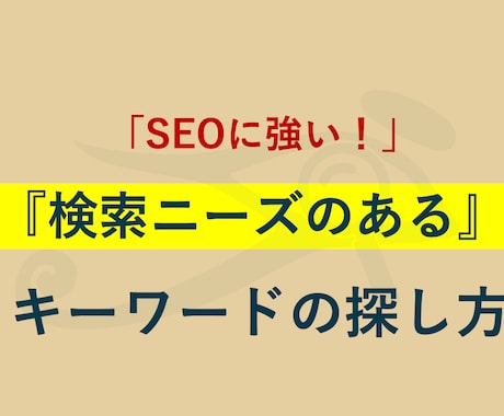 保存版｜「SEOに強い」記事の書き方、教えます 検索ニーズのある『キーワードの探し方』を教えます イメージ1