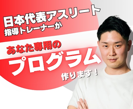 代表アスリートの指導トレーナーがメニュー作ります 肩こり/腰痛/ダイエット/競技力UPまで幅広く対応！ イメージ1