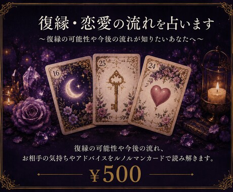 復縁・恋愛の流れを占います 復縁・恋愛の流れと可能性を読み解きます イメージ1