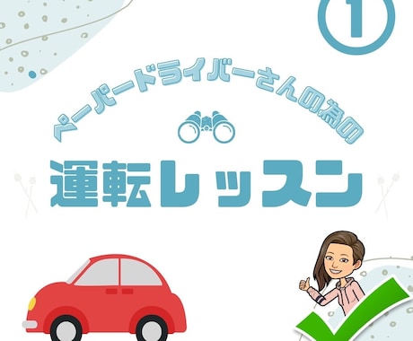 運転が苦手な方に上達手順教えます 運転はシンプルに考えると簡単に感じられるものですね イメージ1