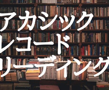 アカシックレコードリーディングをします ★知りたいことがあるあなたへ、情報提供をします★ イメージ1