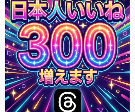 スレッズ/日本人いいね 300増加まで拡散します 振分けOK！良質日本人いいね・自然増加 イメージ1