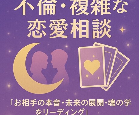 不倫・複雑な恋愛相談受け付けます あなたのお相手の本音・未来の展開・魂の学びを深くリーディング イメージ1