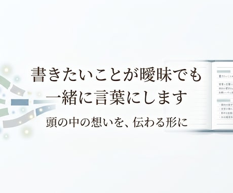 書きたいことが曖昧でも一緒に言葉にします 頭の中の想いを、伝わる形に整えます イメージ1