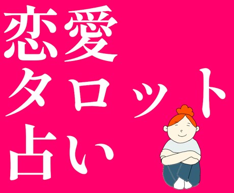 片思い、相手の気持ち、恋愛のことタロットで占います 好きな人との相性、二人の未来、復縁、不倫、叶わない恋 イメージ1