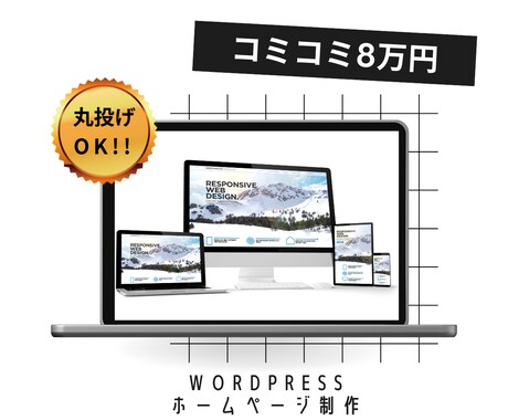 丸投げ可！コミコミでホームページ制作します 修正無制限！低予算でWordpressでホームページを制作 イメージ1