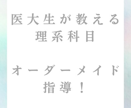 国立医大生が大学受験理系科目を指導します 補修レベルから受験レベルまで対応可能！ イメージ1