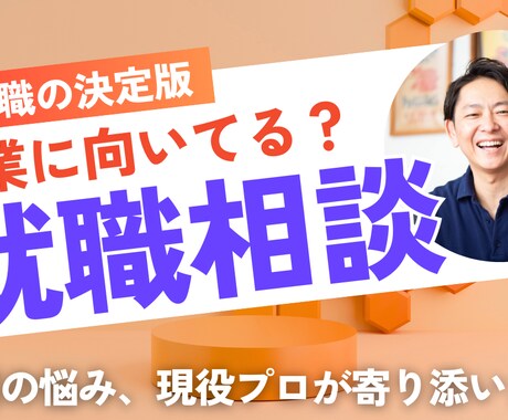 営業に向いてる？を一緒に見つけます 営業って、自分にできるのか不安なあなたへ イメージ1
