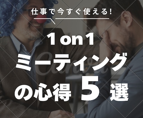 5つに絞った1on1ミーティングの心得を解説します よく聴く、上手に聞くからはじまる組織の活性化が実現します イメージ1