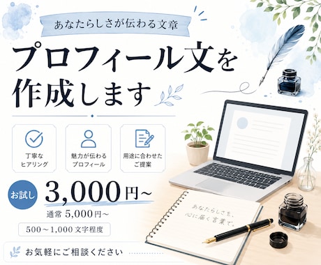 プロフィール文作成いたします 丁寧な聴き取りで作成いたします。 イメージ1