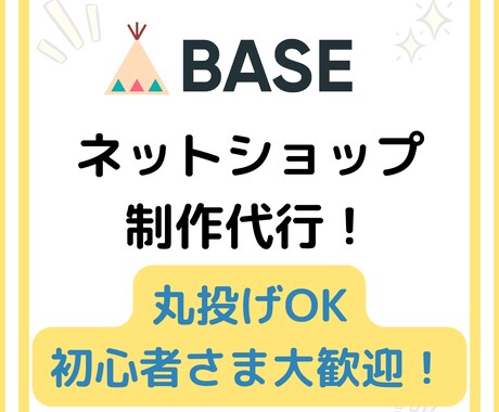 BASE（ベイス）でネットショップを作成します 初心者の方も大歓迎です！設定、SEO対策もお任せください♪ イメージ2