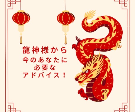 龍神様よりあなたに必要なメッセージを届けます 今のあなたに必要なメッセージを龍神カードで伝えます！ イメージ1