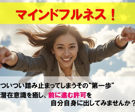 潜在意識をアップデートしてその一歩を前に進ませます 新しいマインドフルネスで潜在意識を癒やし、成長させる！ イメージ1