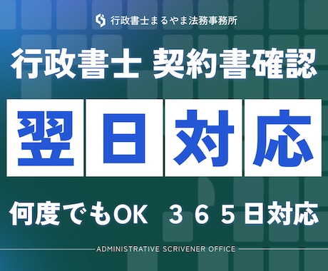 契約書や重要書類の内容を徹底的に確認します イメージ1