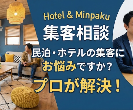 ホテル集客のプロが、直予約・OTAなど支援します 責任者として複数地域の施設の改善・立ち上げの実績。 イメージ2