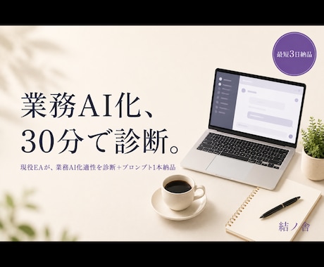 業務AI化適性を30分ビデオで診断します 30分で『次に何すべきか』が分かるAI業務診断＋納品 イメージ1