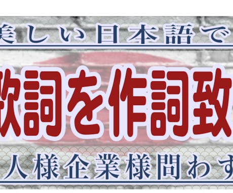 個人様企業様問わず日本語作詞致します 【いろはにほへと】美しく正しい日本語で【ちりぬるを】 イメージ2