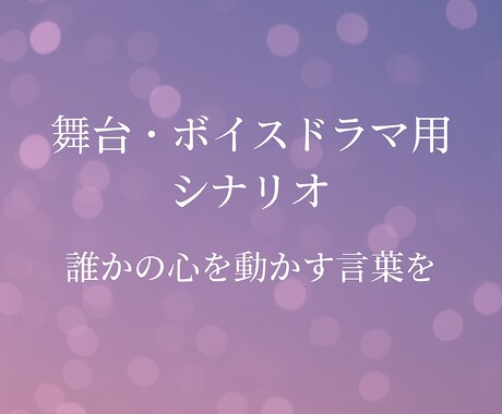 シナリオ、台本、考えます 物語の“芯”を一緒に育てませんか？あなたの思い、届けます。 イメージ1