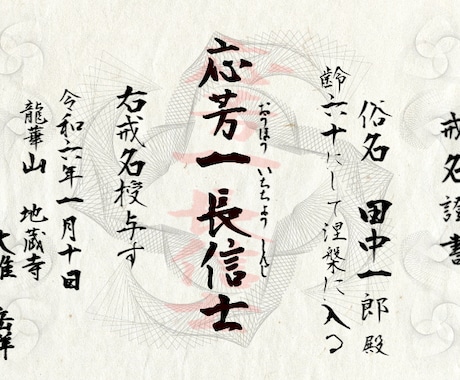 現役僧侶が戒名授与致します 授戒法要し、授戒証明書を郵送にて 現役僧侶が戒名授与致します 授戒法要し、授戒証明書を郵送にて