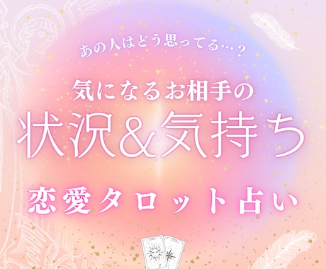お相手の状況&お気持ちをタロットカードで占います あなたをどう想っているのか鑑定・アドバイスをお届けします！ イメージ1