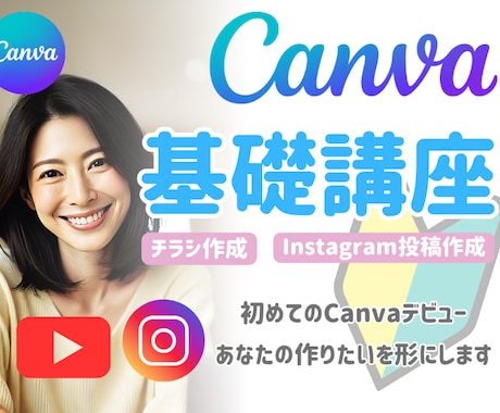 初心者でもできるCanvaデザイン作成教えます インスタ投稿やチラシ・名刺作成、Canvaでプロ級デザインを イメージ1