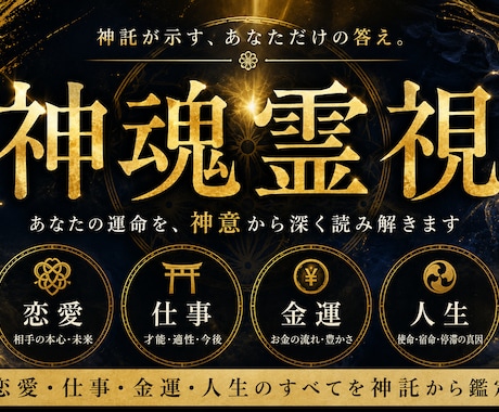 神魂霊視｜あらゆる悩みの本当の答えと導きを授けます 真実の答えと導きを映す神魂霊視で命運を調律 イメージ1