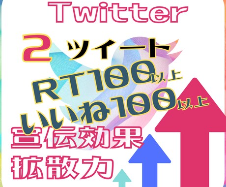 Twitterであなたのツイート2個拡散します 2ツイートのRT･いいねを増加させ、宣伝効果を高めます。 イメージ1