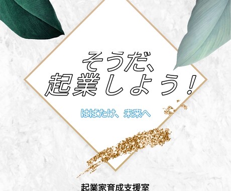起業アイデア、出します 個人法人・ジャンルは問わずアイデア出します！ イメージ1