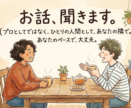 DVモラハラ脱出経験者です。お話、ただお聞きします 虐待サバイバーです。まとまらない話も、そのまま受け止めます イメージ1