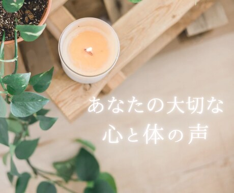 あなたの心身に関する不安やお悩みに寄り添います あなたの大切な心と体の声を一緒にお聴きします♪ イメージ1