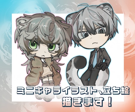 デフォルメ・ミニキャラを幅広いテイストで描きます 表情豊かなミニキャラを幅広いテイストでお届けします！ イメージ1