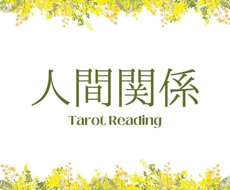 人間関係の悩みインスピレーションタロットで占います つらい人間関係に優しく寄り添います イメージ1