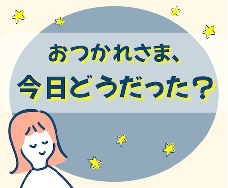 今日の出来事、思ったこと、話してスッキリできます 短時間OK｜今日も一日おつかれさま。雑談、愚痴、息抜き、報告 イメージ1