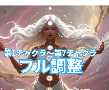 第１～第７チャクラの弱っているチャクラを整えます 気✨の巡りを良くし、宇宙と繋がりやすくします。数値鑑定あり！ イメージ1