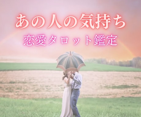 24時間以内鑑定♡彼の本音と二人の未来読み解きます 片思い/復縁/彼の気持ち…その悩み今日で終わりにしませんか？ イメージ1