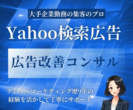 Yahoo検索広告の改善アドバイスを行います プロがリスティング広告の実績向上のために丁寧にご提案します イメージ1