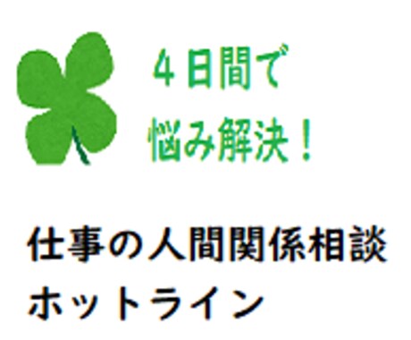 心の悩み相談　あなたの心の悩みを4日間で解決します 時間をかけず、努力せずに、心の悩み解決には○○復活が決め手！ イメージ1