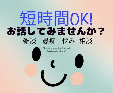 今話したい！ちょっと聞いて！！お話し聞きます 1分〜雑談から悩み相談、愚痴など何でもお話下さい。 イメージ1