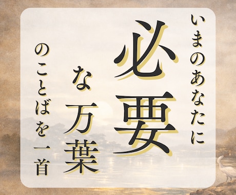 今のあなたに必要な万葉のことばを届けます 万葉集の和歌をもとに、心の状態を読み解きます イメージ1