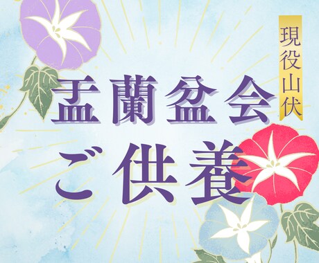 盂蘭盆会(お盆)ご供養いたします お盆にご先祖はじめ諸霊の供養をして、開運の後押し！ イメージ1