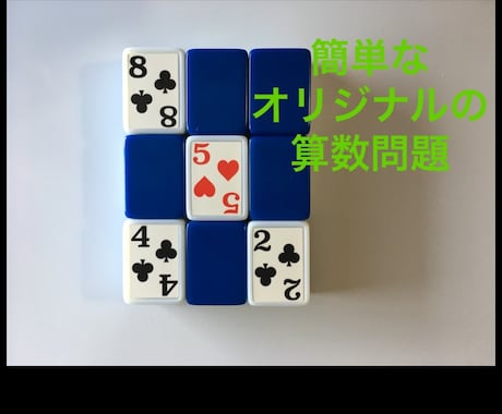 子供に簡単で楽しい算数問題をお作りいたします 勉強の苦手な子供ができることを学ぶ第一歩になります！ イメージ1