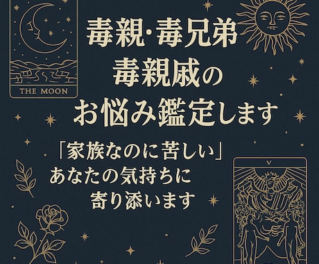 毒親・毒兄弟・毒親戚、お子さんのお悩み鑑定します 「家族なのに、親戚なのに苦しい」そんな気持ちに寄り添います イメージ1