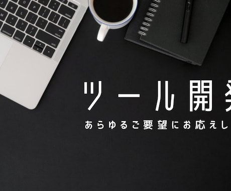 ソフトウェア開発・ツール開発承ります ユーザーの使いやすさを求め、ツール開発をいたします イメージ1