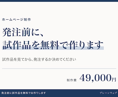 HP作成！発注前に試作品を無料で作ります 試作品を見てから、発注するか決めてください！ イメージ1