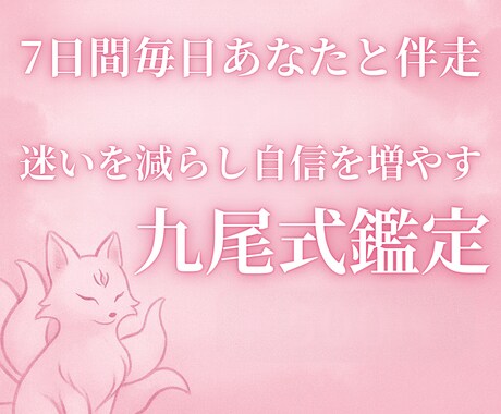 恋を動かす7日間。毎日サポート付き行動型鑑定します 一人で辿り着けない場所へ。九尾が7日間あなたの背中を押します イメージ1